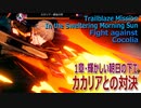 【崩壊スターレイル】1章（14）「輝かしい朝日の下で」カカリアとの対決 [Honkai:StarRail,Trailblaze Mission,Fight against Cocolia]