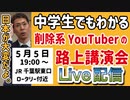 【完全版】藤江さん・星空講演会（5/5(金) 19:00 千葉駅，元国会議員秘書・削除系Youtuberの路上講演会）
