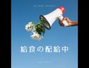 給食の配給中【ゆっくり朗読】
