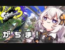 【紲星あかり実況】いろをぬるあかりちゃん＃45【スプラトゥーン3】