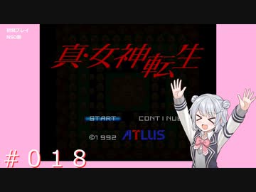 【初見】真・女神転生＃018後始末【実況プレイ】