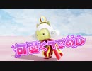 【MMD ドラクエ】可愛くてごめん【ラグアス/DQ10】