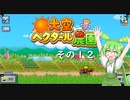 【大空ヘクタール農園】ずんだの里へ、ようこそ！　その１２【ずんだもん実況プレイ】