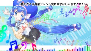 【ウナの日】音街ウナは音楽ジャンル気にせずはしゃぎまくりたい【オリジナル】