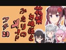 花梨お嬢様とふたりのメイド プチ劇20【ほぼCeVIO劇場】【#毎月6日はTOKYO6の日】