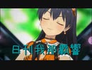 日刊 我那覇響 第3534号 「UNION!!」 【ソロ】