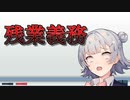 【CeVIO解説】残業をする義務ってどこにあるの？【小春六花とみる労働判例#9】