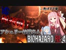 【VOICEROID実況】レオンVS村長！勝つのはうちやで！！part7【バイオハザードRE:4】