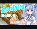 [家庭料理祭2023]葵の雑料理＃鶏の照り煮[VOICEROIDキッチン]