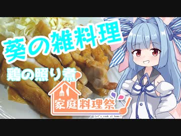 [家庭料理祭2023]葵の雑料理＃鶏の照り煮[VOICEROIDキッチン]