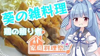 [家庭料理祭2023]葵の雑料理＃鶏の照り煮[VOICEROIDキッチン]