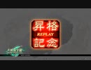【三国志大戦】張春華様の下僕が上手くなりたい　♯150【司空　証１９　昇格戦】