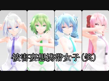 【MMD】Tda式改変GUMI、ミク、ハク姉さん、ルカ様で『被害妄想携帯女子（笑）』