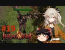 【ゆっくり＆春日部つむぎ実況】終末サバイバルシミュレーション　その19【JUDGMENT】