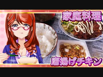 家庭料理【飯テロ】_唐揚げチキン
