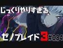 じっくりやりすぎる【ゼノブレイド3】#084