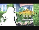 【東方卓遊戯】テスガルト開拓誌９－５【ソード・ワールド2.5】