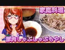 家庭料理【飯テロ】_豚肉しゃぶしゃぶもやし