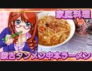 家庭料理【飯テロ】_蒙古タンメン中本カップラーメン
