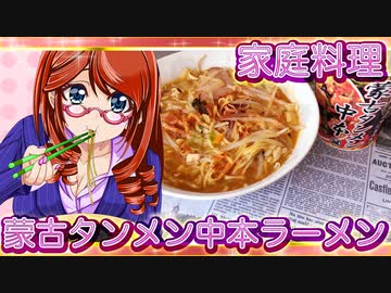 家庭料理【飯テロ】_蒙古タンメン中本カップラーメン