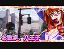 お散歩_八王子②