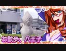 お散歩_八王子③