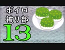 ずんだ被り部Part13
