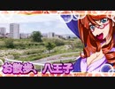 お散歩_八王子④