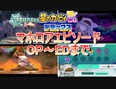 星のカービィWiiデラックス　マホロアエピソードOP～EDまで通し