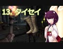 【Skyrim : Anniversary Edition】東北きりたんと空の縁「13. タイセイ」【東北きりたん実況】