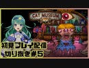 【配信切り抜き】CAT MUSEUM初見プレイ＃5