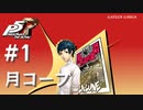 【ペルソナ５ ザ・ロイヤル】三島由輝 月コープまとめ #1【ネタバレ注意】
