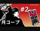 【ペルソナ５ ザ・ロイヤル】三島由輝 月コープまとめ #2【ネタバレ注意】