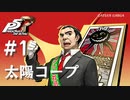 【ペルソナ５ ザ・ロイヤル】吉田寅之助 太陽コープまとめ #1【ネタバレ注意】