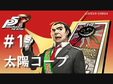 ペルソナ5 ザ・ロイヤル】吉田寅之助 太陽コープまとめ #1