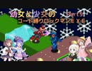 【ロックマンエグゼ】幼女と少女のコード縛りロックマンEXE　Part5【ウナきり実況プレイ】【月読アイ実況プレイ】【紲星あかり実況プレイ】【VOICEROID実況プレイ】
