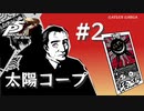 【ペルソナ５ ザ・ロイヤル】吉田寅之助 太陽コープまとめ #2【ネタバレ注意】