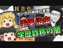 手塚治虫 学歴詐称の闇【ゆっくり解説】