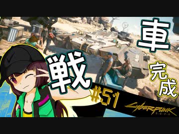 【Cyberpunk2077】きりたんＶの行っとこナイトシティ#51【きりたん】