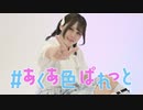 【4周年】#あくあ色ぱれっと　踊ってみた【かなた】