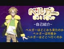 【YouTubeチャンネル登録者70人記念】自己紹介動画【ベルガー】