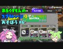 【ずんだもん実況】あるくすもんのスプラトゥーン３で遊ぼう＃６　スパイガジェットで遊ぶのだ！