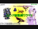 【ボイロ実況】コマンド制限縛りでFFX part4