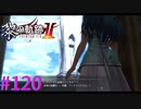 【黎の軌跡Ⅱ】お？？遂に！？【part120】