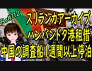 スリランカデフォルト アーカイブ 　ハンパンドタ港　中国租借　中国船が入ってきていた頃のお話　＃112　ニコニコ版