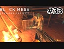 【ゆっくり実況】Black Mesa 【Mix:33】