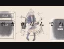 ボカロなんてね／停電前夜 feat.初音ミク