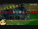【LOL】てえも先生の！トロールから学ぶLOL講座