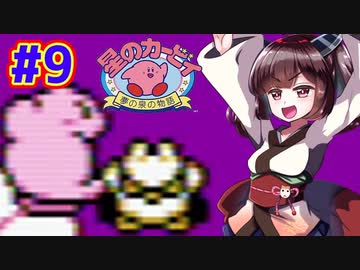 【星のカービィ】ファミコン版夢の泉をやっていく東北きりたん　part9　【VOICEROID実況】