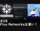 【Minecraft:Techopolis】初めてのマイクラをmodpack入りで！ #28【VOICEROID実況プレイ】